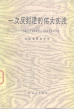 一次反封建的伟大实践  江苏省纪念辛亥革命七十周年学术论文选