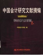 中国会计研究文献摘编  1979-1999  特殊业务会计与会计新领域卷