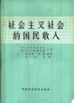 社会主义社会的国民收入