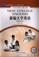 新编大学英语  6  教师用书  第2版