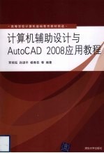 计算机辅助设计与AutoCAD 2008应用教程