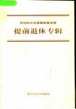 劳动和社会保障政策法规  提前退休专辑