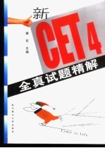 新CET4全真试题精解 教师用书 1997-2002