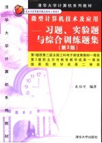 微型计算机技术及应用  习题、实验题与综合训练题集  第3版