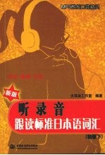 听录音·跟读标准日本语词汇（初级下）