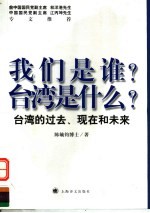 我们是谁?台湾是什么?  台湾的过去、现在和未来