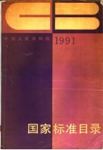 中华人民共和国国家标准目录  1991