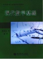 现代数学基础