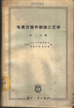 电真空器件制造工艺学  第2分册