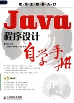 Java程序设计自学手册