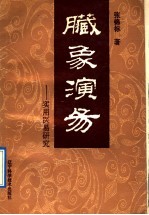 脏象演易  实用医易研究