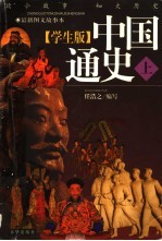 学生版《中国通史》  上