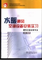 水暖通风空调设备安装实习