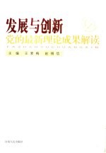 发展与创新党的最新理论成果解读