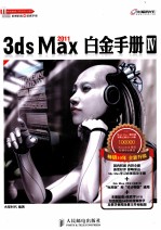 3ds Max 2011白金手册  4