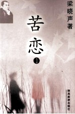 梁晓声‘97作品系列之一  苦恋  1