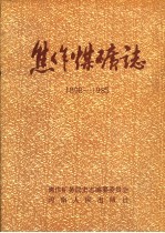 焦作煤矿志  1898-1985