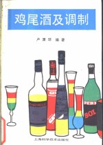 鸡尾酒及调制