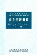 社会问题概论