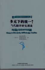 多元下的统一？  当代翻译研究潮流