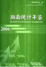 湖南统计年鉴  2006