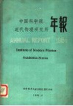 中国科学院近代物理研究所年报  1984