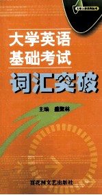 大学英语考试词汇突破