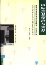 高等教育自学考试同步辅导/同步训练  国际贸易理论与实务