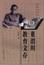 董渭川教育文存