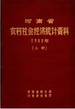 河南省农村社会经济统计资料  1985  上