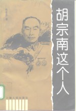 胡宗南这个人