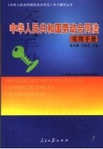 中华人民共和国劳动合同法  实用手册