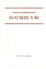 劳动和社会保障政策法规  医疗保险专辑