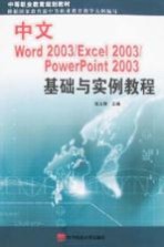 中文Word 2003/Excel 2003/PowerPoint 2003基础与实例教程