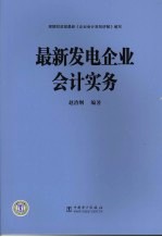 最新发电企业会计实务