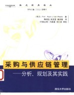 采购与供应链管理  分析、规划及其实践