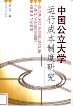 中国公立大学运行成本制度研究