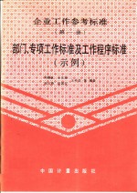 企业工作参考标准  第1册  部门、专项工作标准及工作程序标准  示例