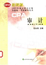 2002年度注册会计师全国统一考试辅导丛书  审计  经科版