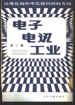 电子电讯工业  2  台港及海外中文报刊资料专辑  1986