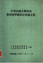 中华民国音响学会第4届学术研讨会论文集