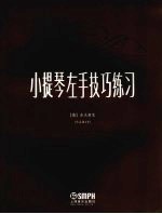 小提琴左手技巧练习  作品第1号  修订版