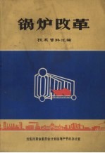 锅炉改造  技术资料汇编