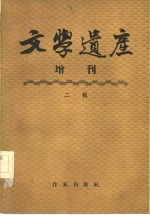 文学遗产增刊  二辑