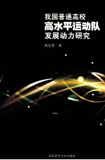 我国普通高校高水平运动队发展动力研究