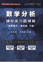 《数学分析》辅导及习题精解  华东师大  第4版  下