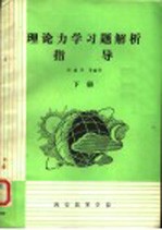 理论力学习题解析指导  下