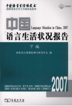 中国语言生活状况报告  2007  下