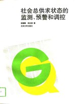 社会总供求状态的监测、预警和调控