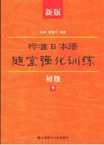 新版标准日本语随堂强化训练·初级：下